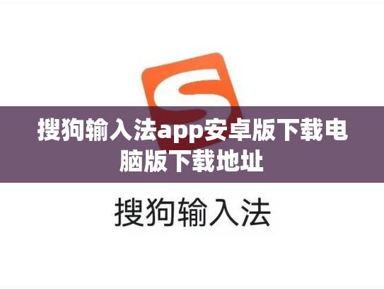 搜狗输入法app安卓版下载电脑版下载地址