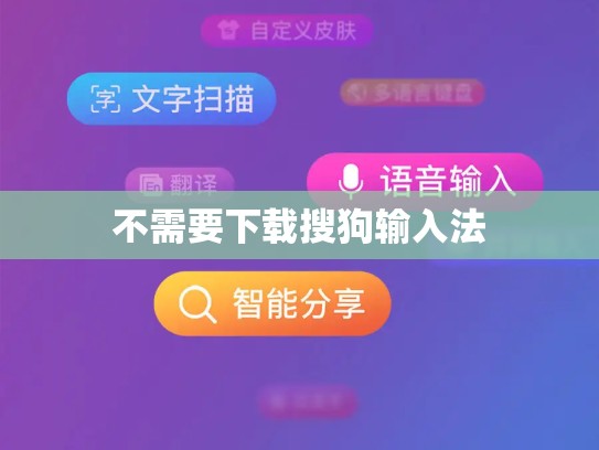 不需要下载搜狗输入法