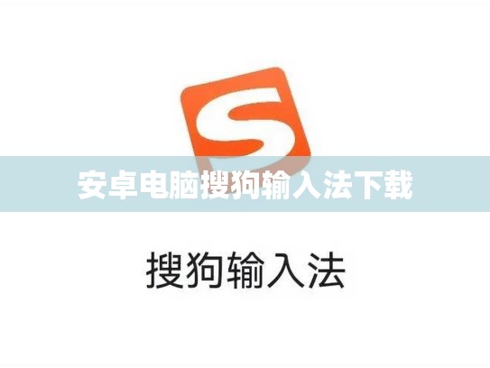 安卓电脑搜狗输入法下载