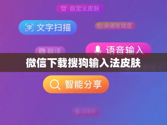 微信下载搜狗输入法皮肤