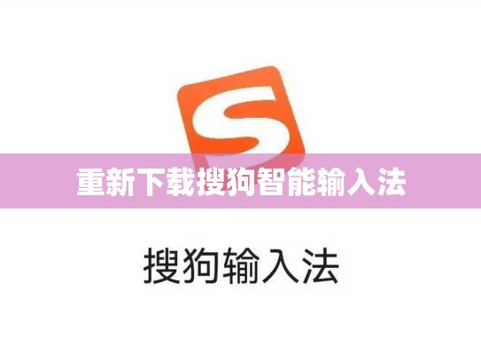 重新下载搜狗智能输入法