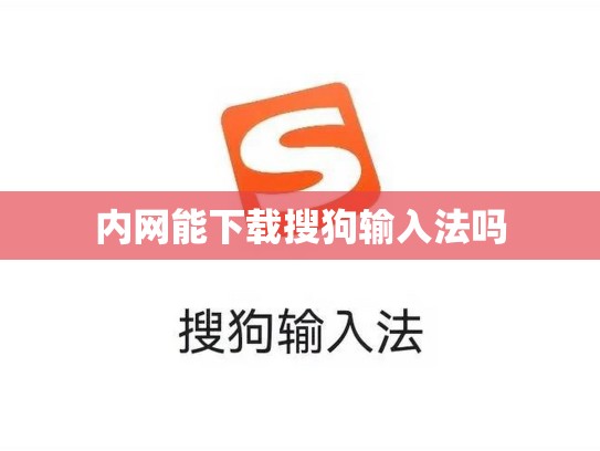 内网能下载搜狗输入法吗