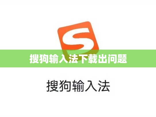 搜狗输入法下载出问题