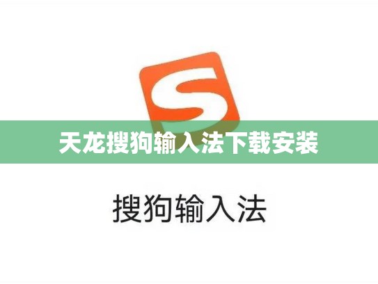 天龙搜狗输入法下载安装