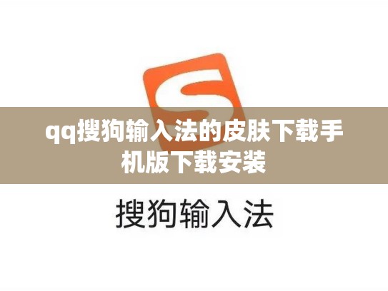 qq搜狗输入法的皮肤下载手机版下载安装