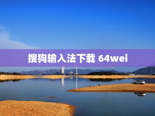 搜狗输入法下载 64wei