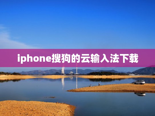 iphone搜狗的云输入法下载