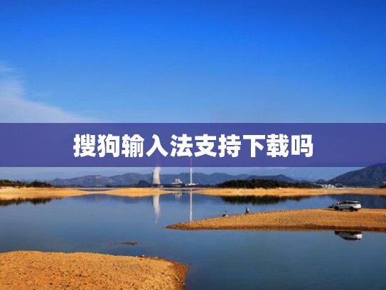 搜狗输入法支持下载吗