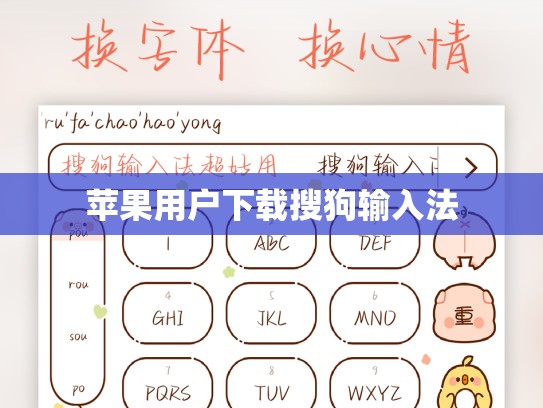 苹果用户下载搜狗输入法
