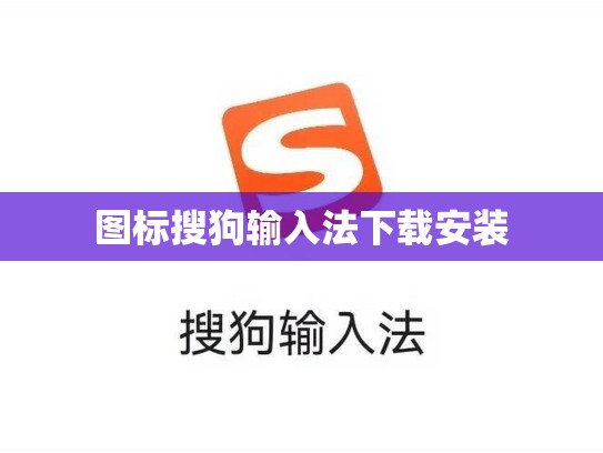 图标搜狗输入法下载安装