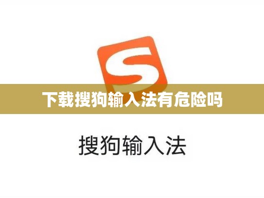 下载搜狗输入法有危险吗