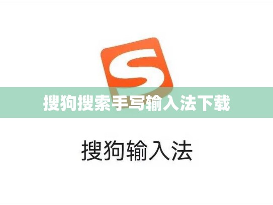 搜狗搜索手写输入法下载