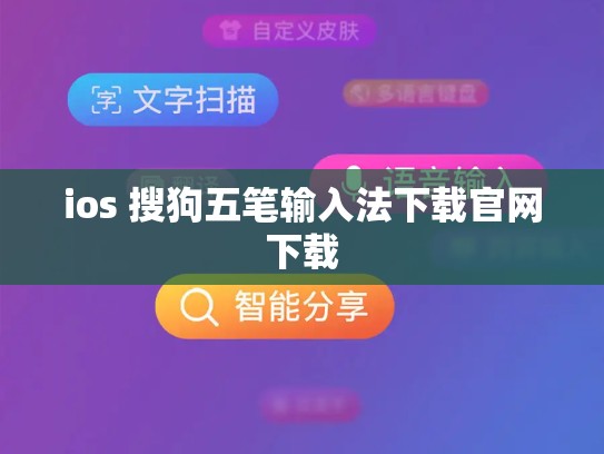 ios 搜狗五笔输入法下载官网下载
