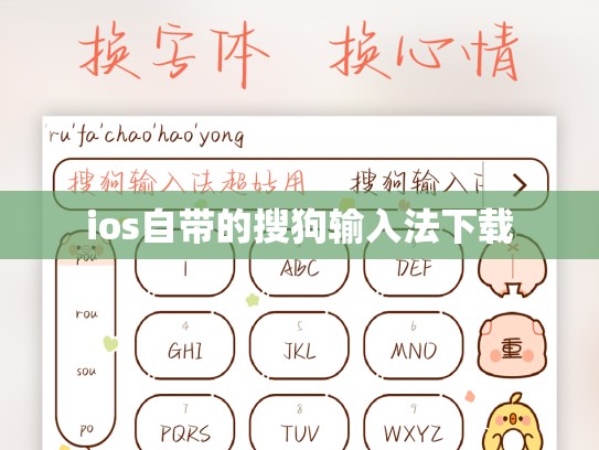 ios自带的搜狗输入法下载