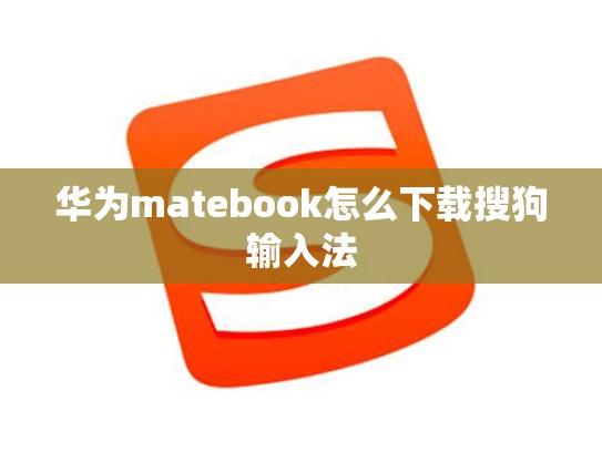 华为matebook怎么下载搜狗输入法