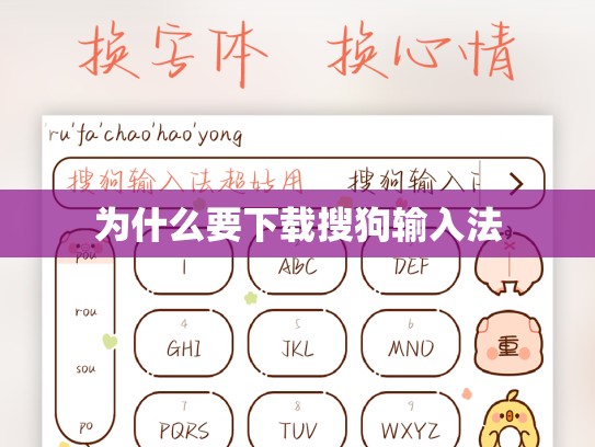 为什么要下载搜狗输入法