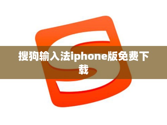 搜狗输入法iphone版免费下载