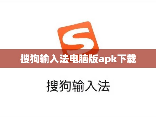 搜狗输入法电脑版apk下载
