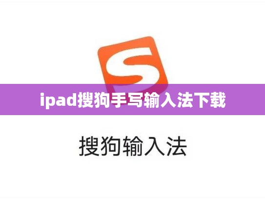 ipad搜狗手写输入法下载