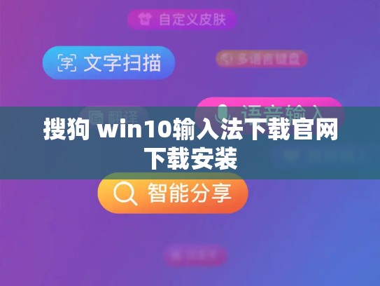 搜狗 win10输入法下载官网下载安装