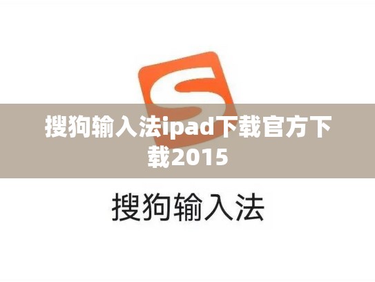 搜狗输入法ipad下载官方下载2015