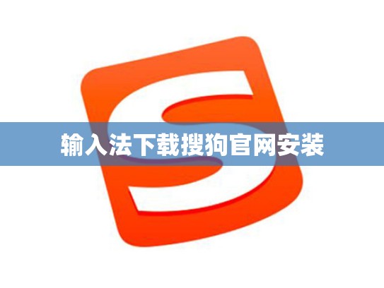 输入法下载搜狗官网安装
