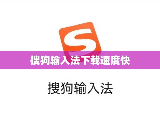搜狗输入法下载速度快