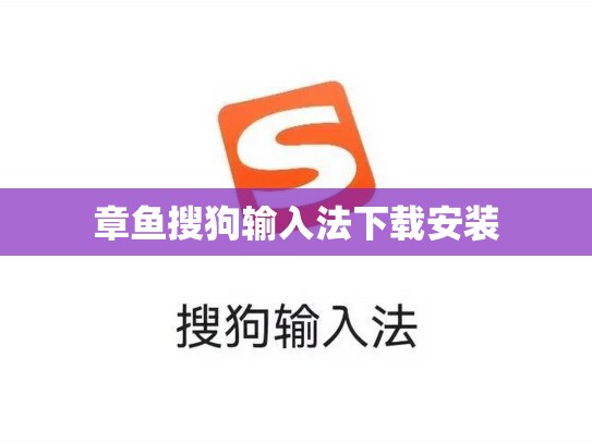 章鱼搜狗输入法下载安装