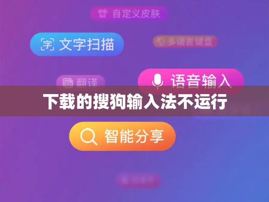 下载的搜狗输入法不运行