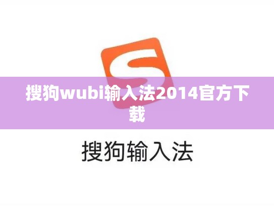 搜狗wubi输入法2014官方下载