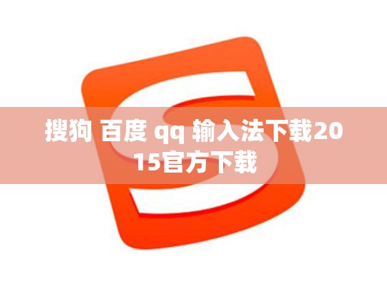 搜狗 百度 qq 输入法下载2015官方下载