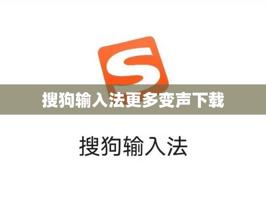 搜狗输入法更多变声下载