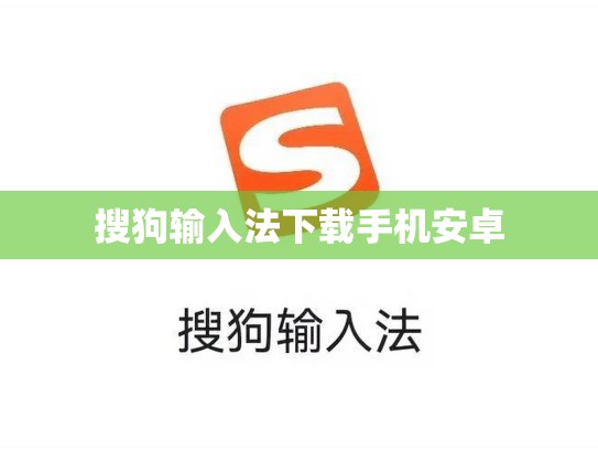 搜狗输入法下载手机安卓