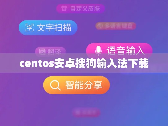 centos安卓搜狗输入法下载