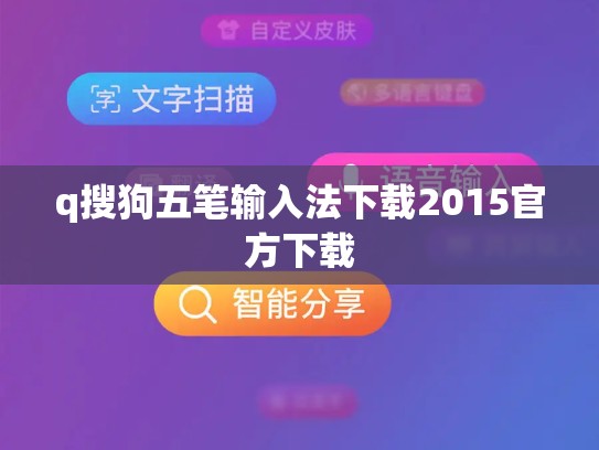 q搜狗五笔输入法下载2015官方下载