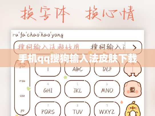 手机qq搜狗输入法皮肤下载