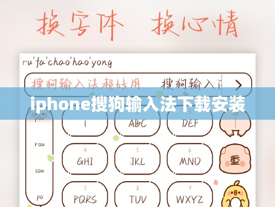 iphone搜狗输入法下载安装