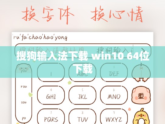 搜狗输入法下载 win10 64位下载