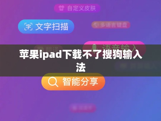 苹果ipad下载不了搜狗输入法