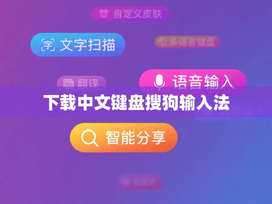 下载中文键盘搜狗输入法