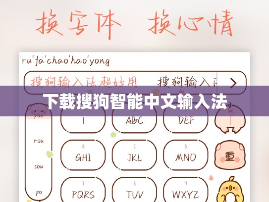 下载搜狗智能中文输入法