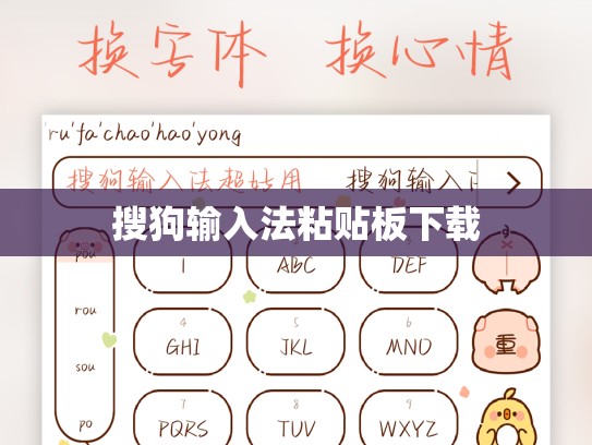 搜狗输入法粘贴板下载