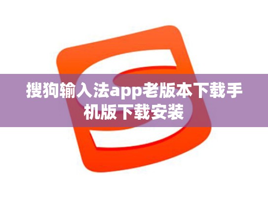 搜狗输入法app老版本下载手机版下载安装