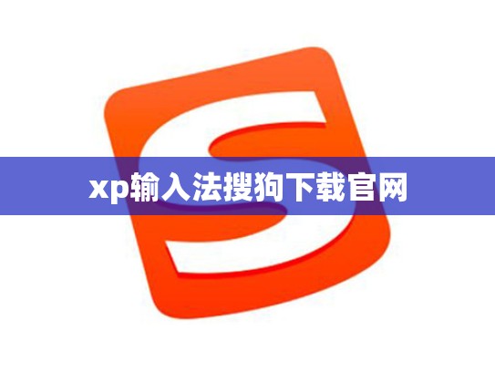 xp输入法搜狗下载官网