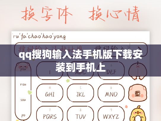 qq搜狗输入法手机版下载安装到手机上