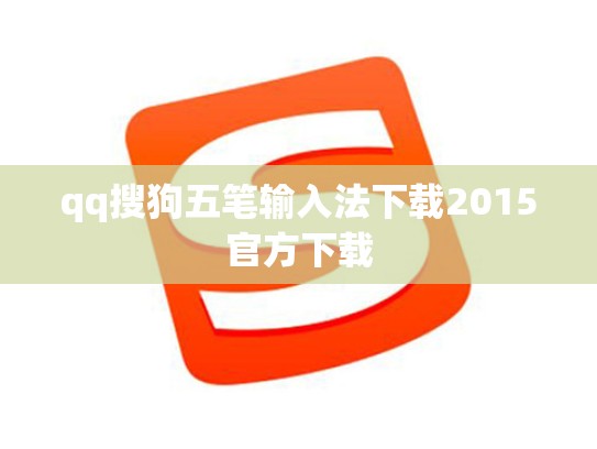 qq搜狗五笔输入法下载2015官方下载