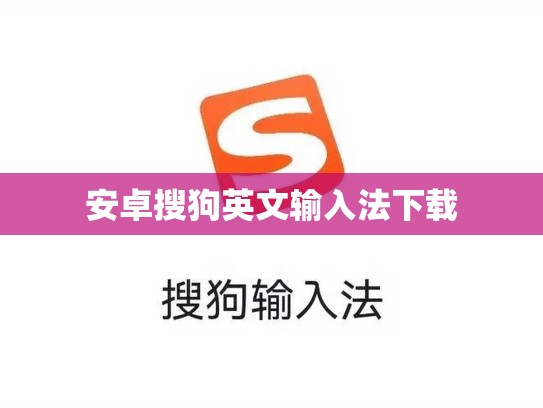 安卓搜狗英文输入法下载