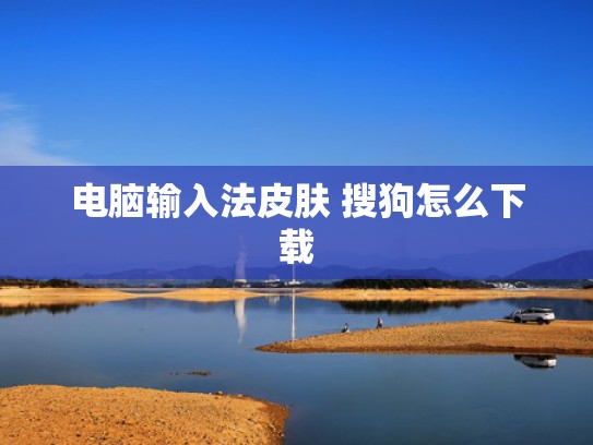 电脑输入法皮肤 搜狗怎么下载