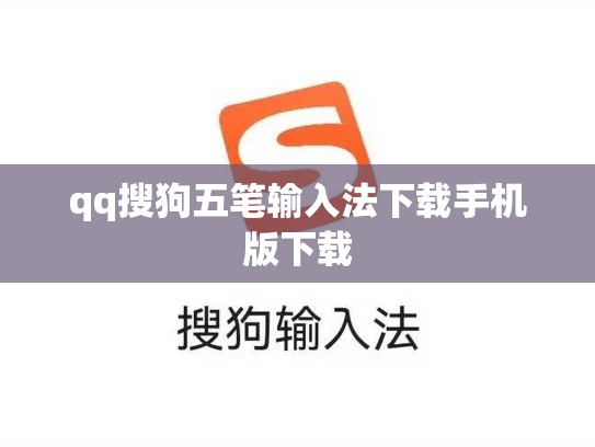 qq搜狗五笔输入法下载手机版下载