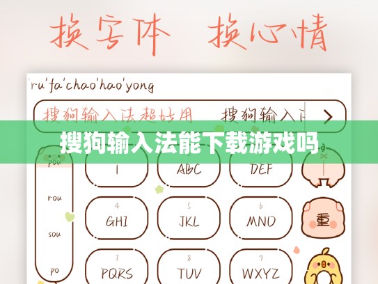 搜狗输入法能下载游戏吗